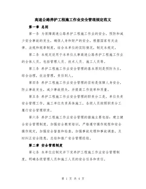 高速公路养护工程施工作业安全管理规定范文