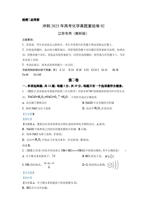 重组卷02-冲刺2023年高考化学真题重组卷(江苏专用)(解析版)