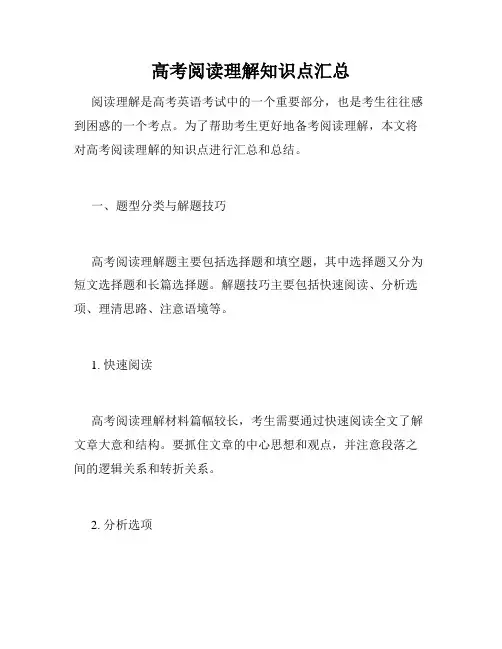 高考阅读理解知识点汇总