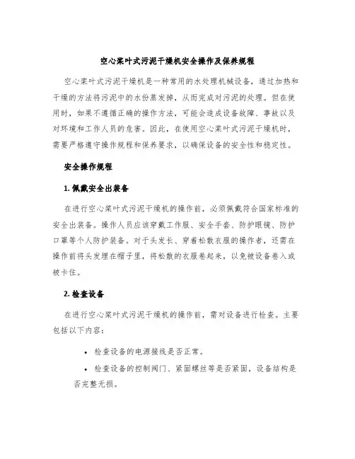 空心桨叶式污泥干燥机安全操作及保养规程