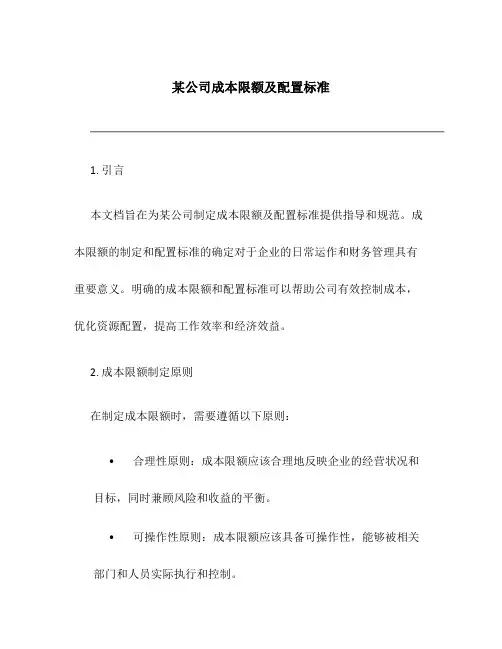 某公司成本限额及配置标准