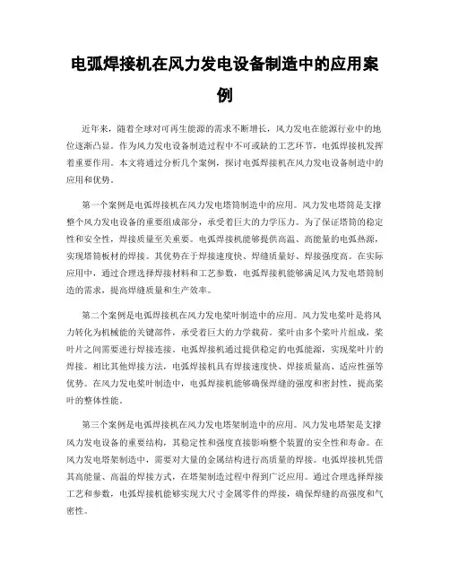 电弧焊接机在风力发电设备制造中的应用案例