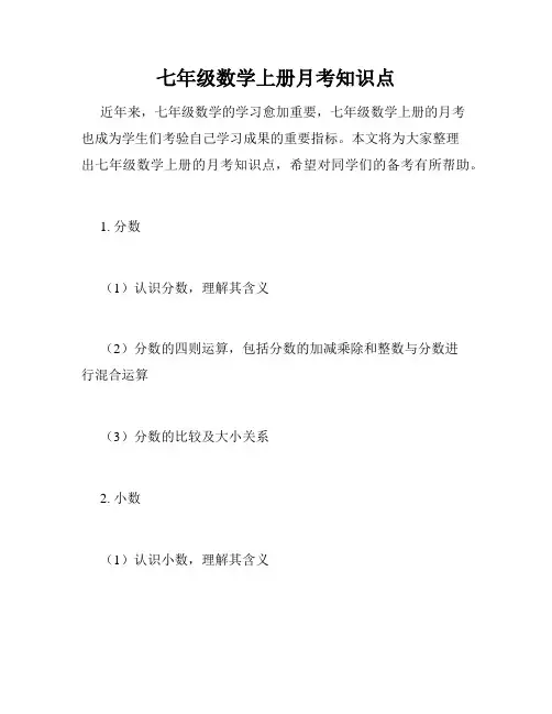 七年级数学上册月考知识点