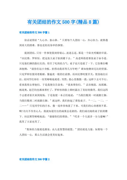 有关团结的作文500字(精品8篇)