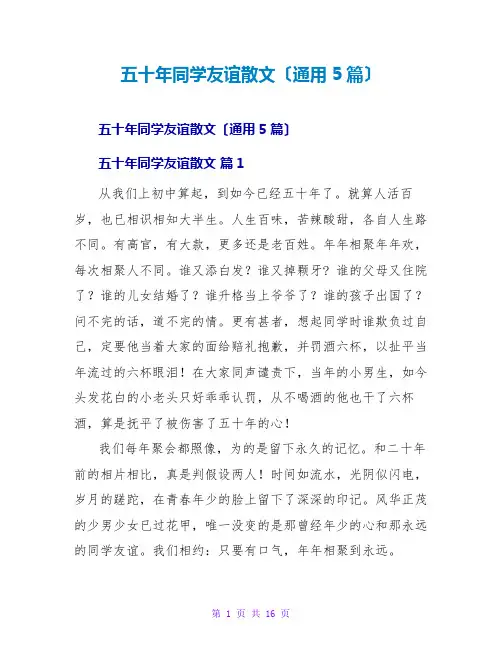 五十年同学情谊散文(通用5篇)