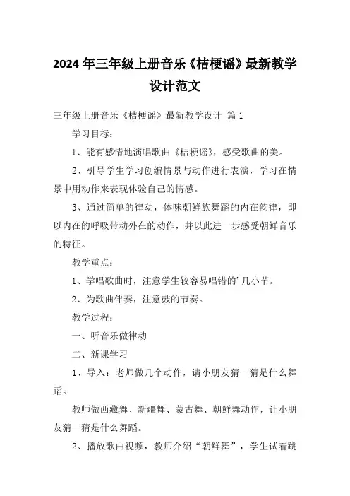 2024年三年级上册音乐《桔梗谣》最新教学设计范文