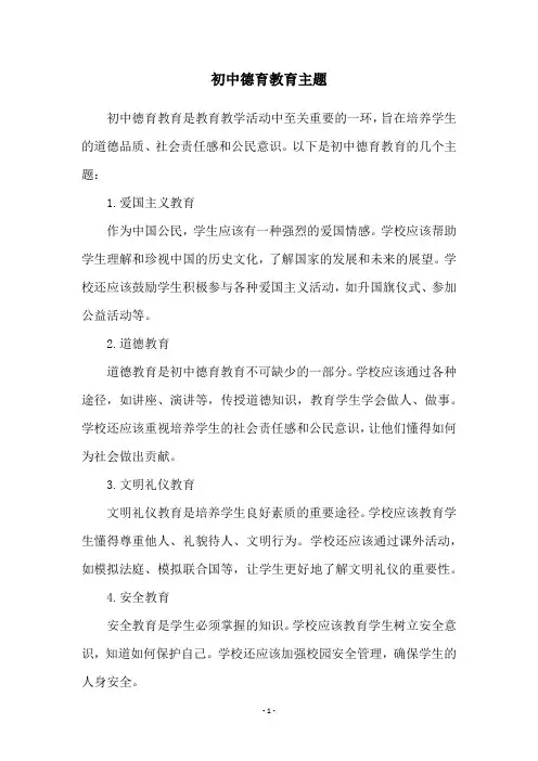 初中德育教育主题
