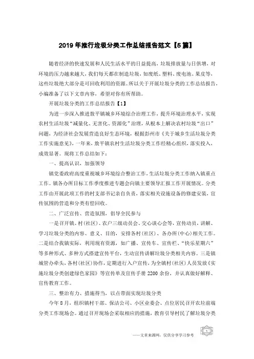 2019年推行垃圾分类工作总结报告范文【5篇】