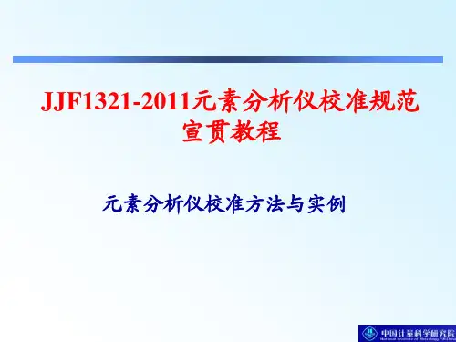 元素分析仪校准培训教程-方法与数据处理
