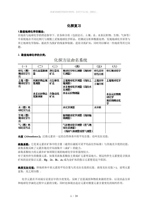 勘探地球化学复习资料