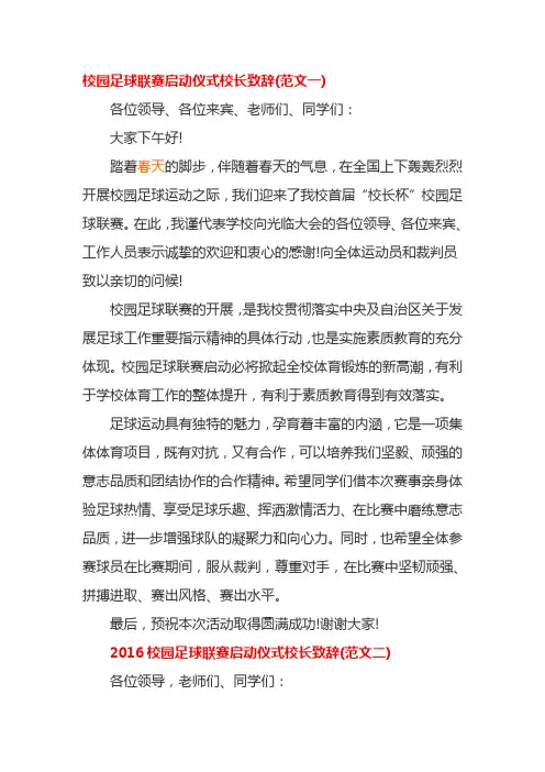 校园足球联赛启动仪式校长致辞