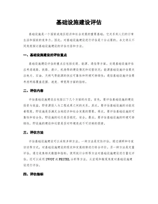 基础设施建设评估
