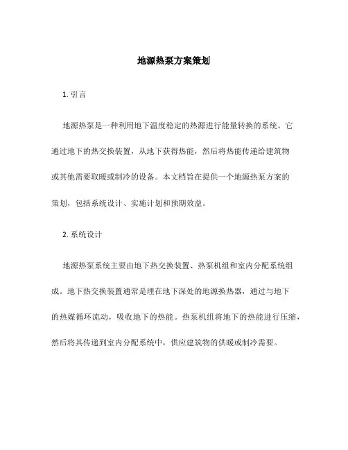 地源热泵方案策划