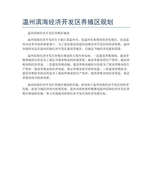 温州滨海经济开发区养殖区规划