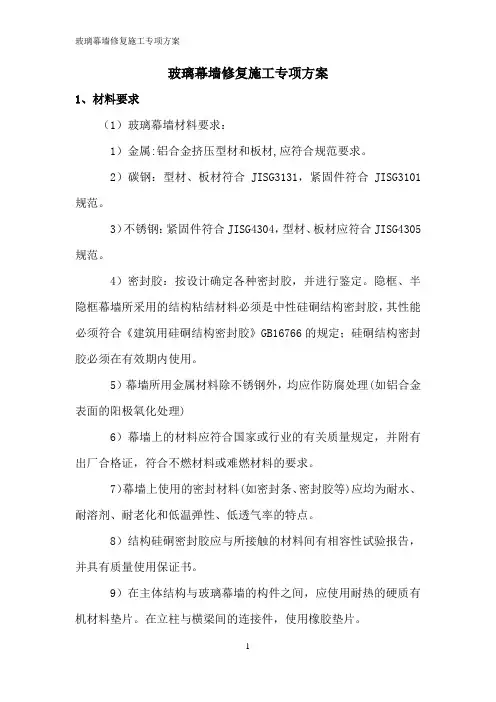 玻璃幕墙修复施工专项方案