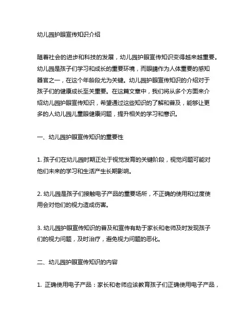 幼儿园护眼宣传知识介绍 幼儿园健康
