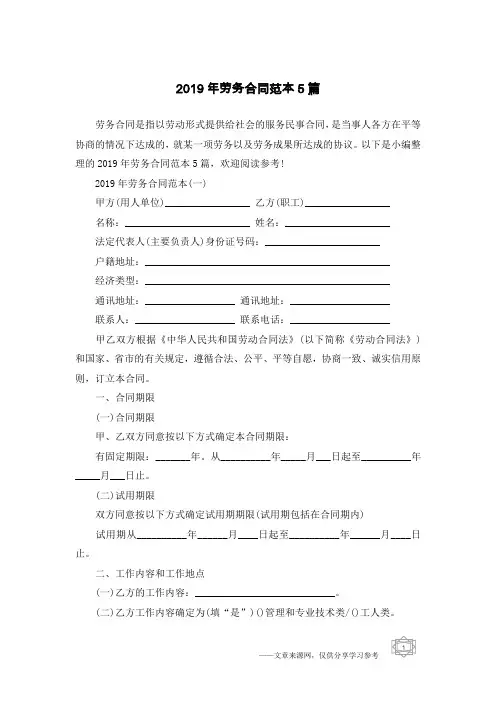 2019年劳务合同范本5篇