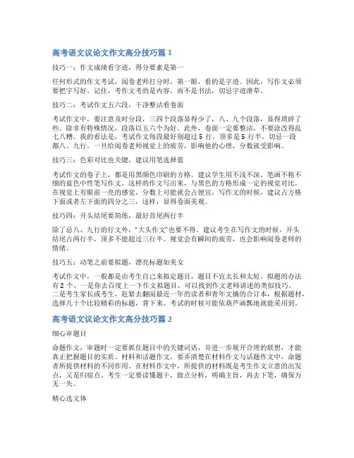 关于高考语文议论文作文高分技巧【三篇】