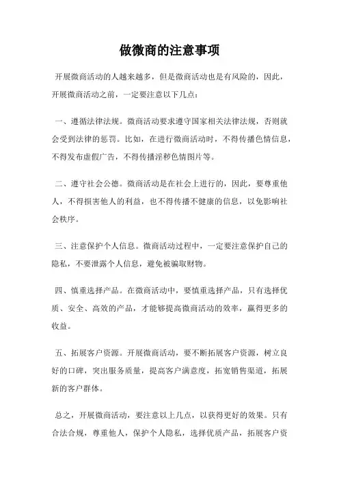 做微商的注意事项