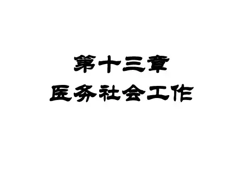 医务社会工作