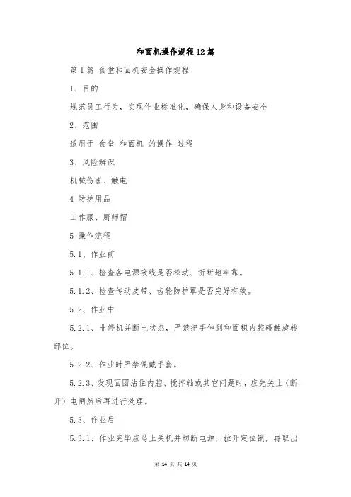 和面机操作规程12篇