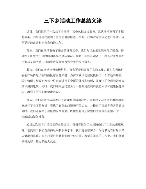 三下乡活动工作总结义诊