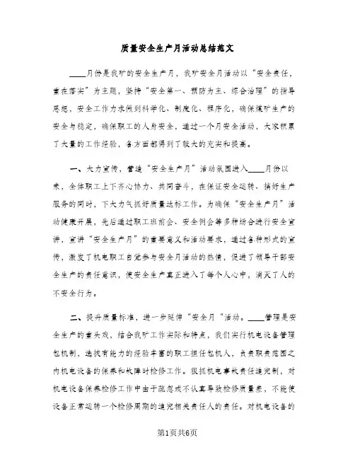 质量安全生产月活动总结范文（2篇）