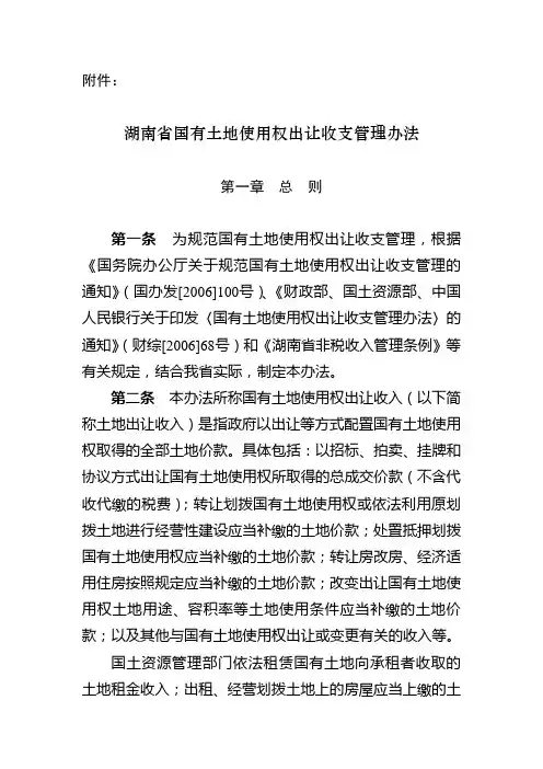 湖南省国有土地使用权出让收支管理办法.