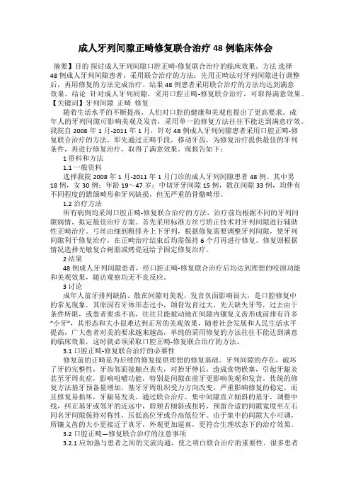 成人牙列间隙正畸修复联合治疗48例临床体会