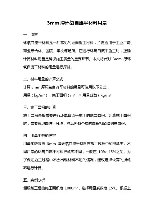 3mm厚环氧自流平材料用量