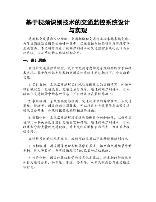 基于视频识别技术的交通监控系统设计与实现