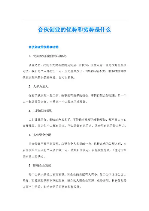 合伙创业的优势和劣势是什么