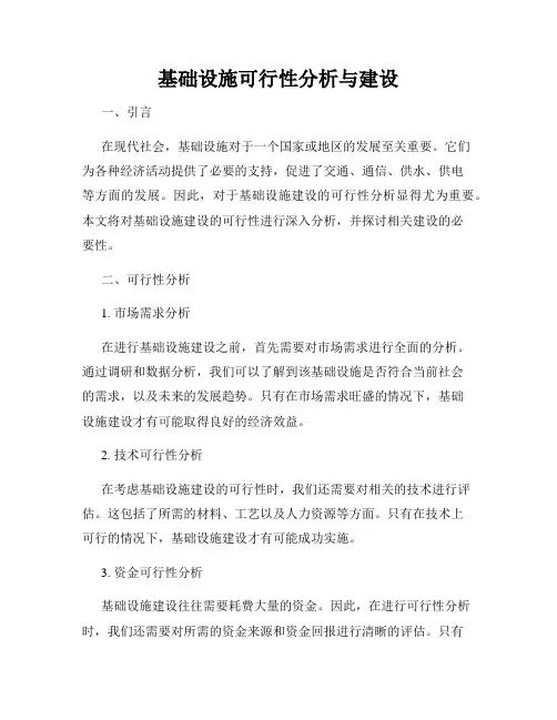 基础设施可行性分析与建设