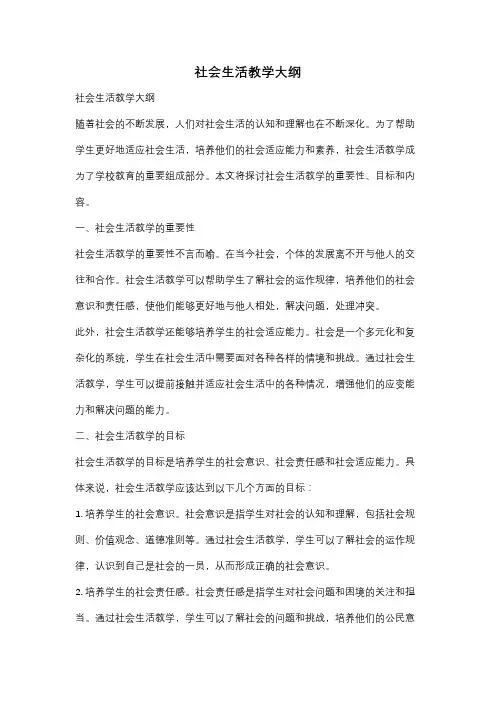 社会生活教学大纲