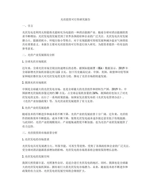 光伏投资可行性研究报告