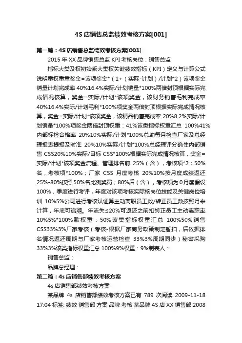 4S店销售总监绩效考核方案[001]