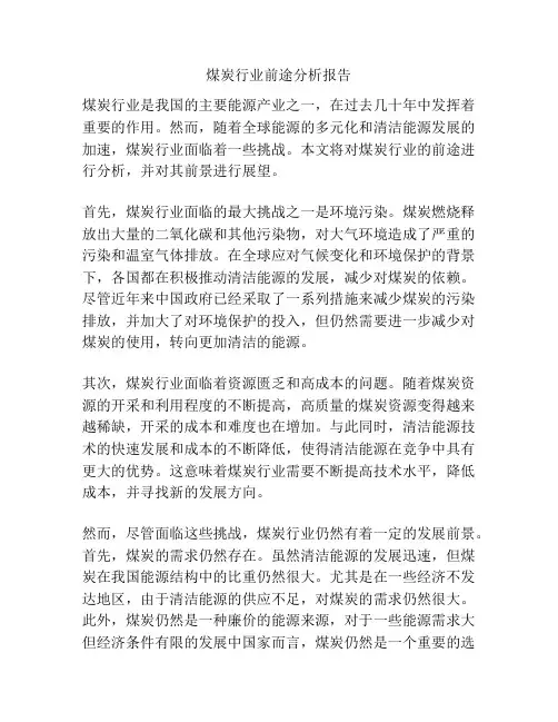煤炭行业前途分析报告