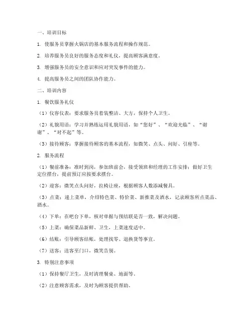 火锅店服务员培训计划及方案