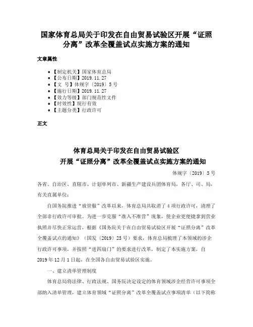 国家体育总局关于印发在自由贸易试验区开展“证照分离”改革全覆盖试点实施方案的通知