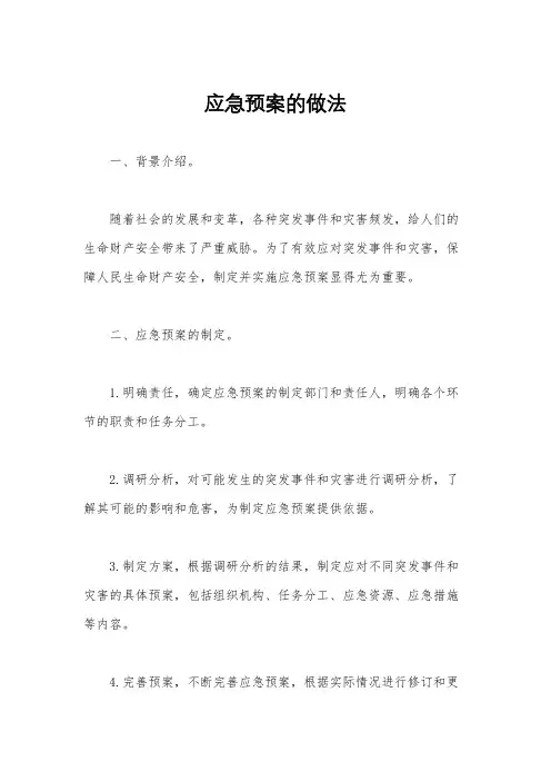 应急预案的做法
