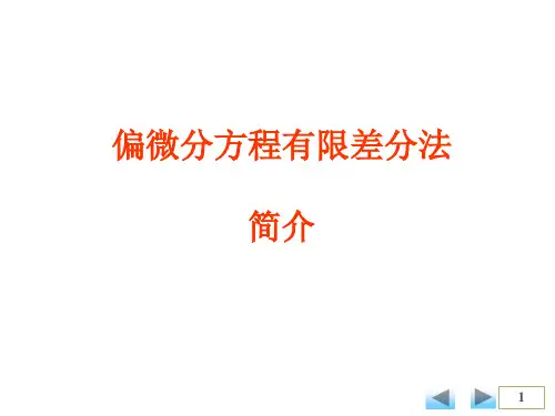3-3 偏微分方程的有限差分法