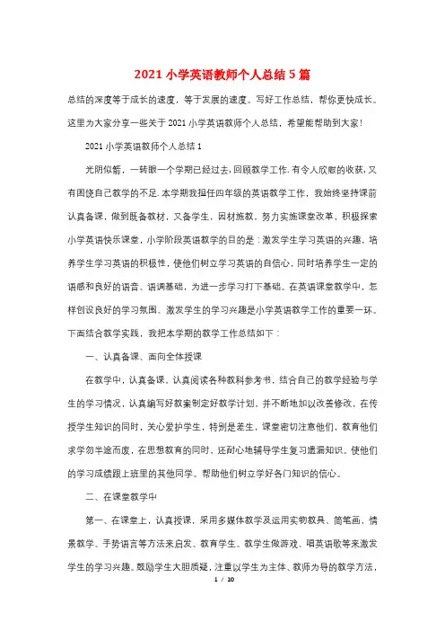 2021小学英语教师个人总结5篇