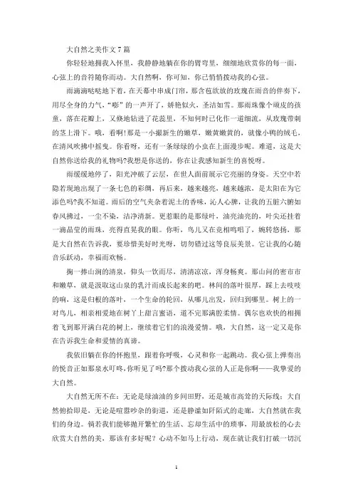 大自然之美作文7篇(精选)