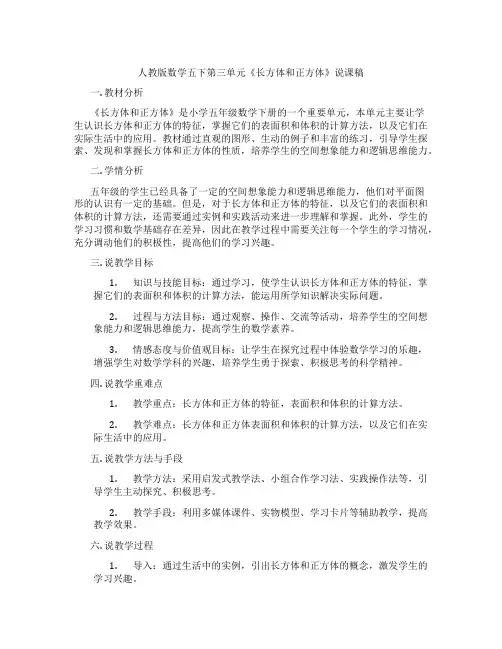 人教版数学五下第三单元《长方体和正方体》说课稿