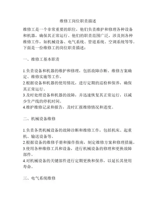 维修工岗位职责描述