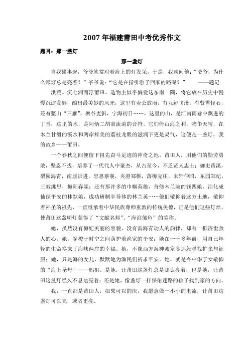 2007年福建莆田中考满分作文《那一盏灯》