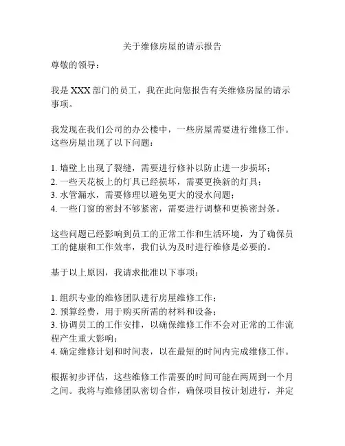 关于维修房屋的请示报告