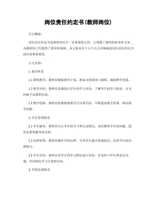 岗位责任约定书(教师岗位)