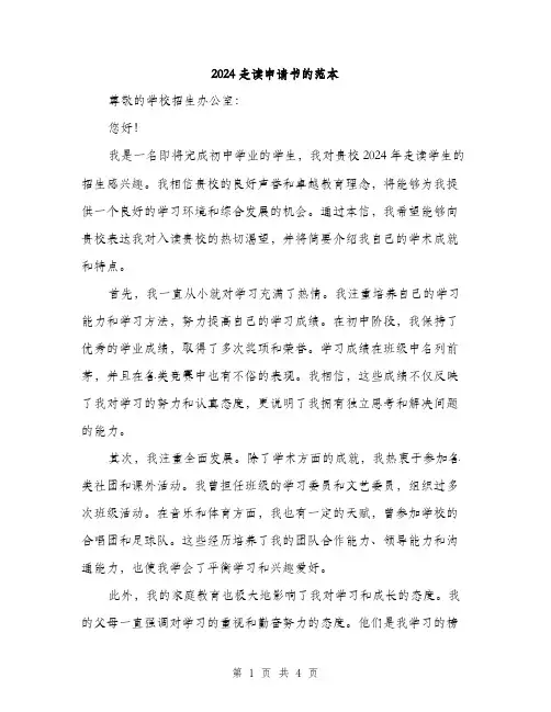 2024走读申请书的范本(二篇)