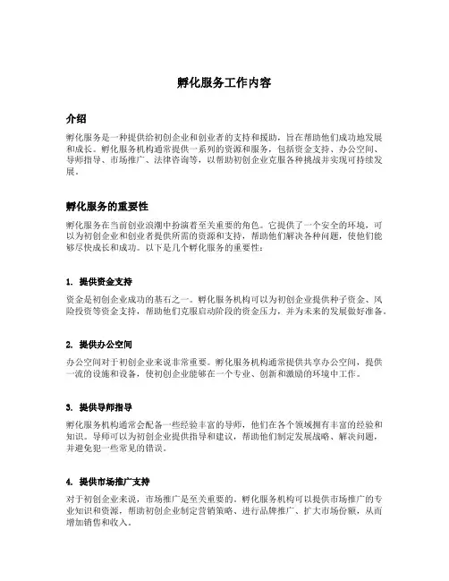 孵化服务工作内容